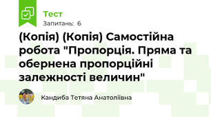 (Копія) (Копія) Самостійна робота "Пропорція. Пряма та обернена пропорційні залежності величин"