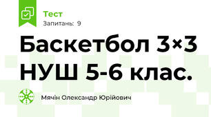 Баскетбол 3×3 НУШ 5-6 клас.