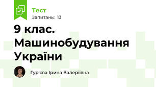 9 клас. Машинобудування України