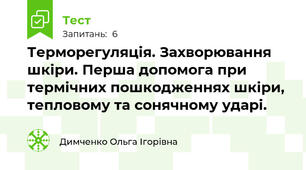 Терморегуляція. Захворювання шкіри. Перша допомога при термічних пошкодженнях шкіри, тепловому та сонячному ударі. 