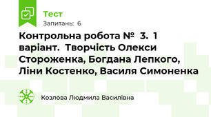 Контрольна робота № 3.  1 варіант.  Творчість Олекси Стороженка, Богдана Лепкого, Ліни Костенко, Василя Симоненка