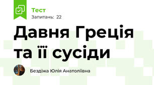 Давня Греція та її сусіди