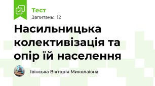Насильницька колективізація та опір їй населення