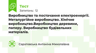 Виробництво та постачання електроенергії. Металургійне виробництво. Хімічне виробництво.Виробництво деревини, паперу. Виробництво будівельних матеріалів.