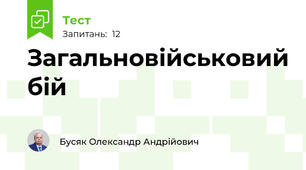 Загальновійськовий бій
