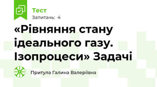  «Рівняння стану ідеального газу. Ізопроцеси» Задачі