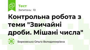  Контрольна робота з теми "Звичайні дроби. Мішані числа"