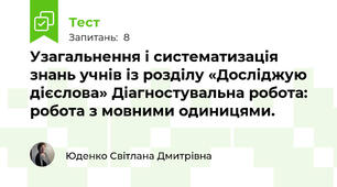 Узагальнення і систематизація знань учнів із розділу «Досліджую дієслова» Діагностувальна робота: робота з мовними одиницями.