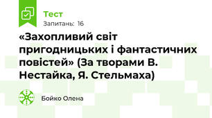  «Захопливий світ пригодницьких і фантастичних повістей» (За творами В. Нестайка, Я. Стельмаха)