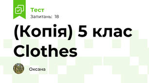 (Копія) 5 клас Clothes