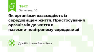 Як організми взаємодіють із середовищем життя. Пристосування організмів до життя в наземно-повітряному середовищі