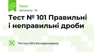 Тест № 101 Правильні і неправильні дроби
