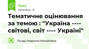 Тематичне оцінювання за темою : "Україна ---- світові, світ ---- Україні"