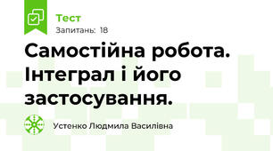 Самостійна робота. Інтеграл і його застосування.