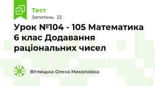 Урок №104 - 105 Математика 6 клас Додавання  раціональних чисел