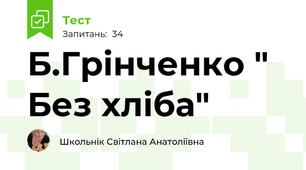 Б.Грінченко " Без хліба"
