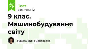 9 клас. Машинобудування світу