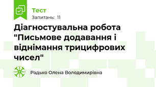 Діагностувальна робота "Письмове додавання і віднімання трицифрових чисел"