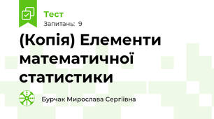 (Копія) Елементи математичної статистики