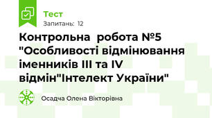 Контрольна  робота №5 "Особливості відмінювання іменників ІІІ та ІV відмін"Інтелект України"