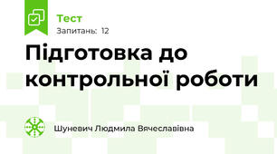 Підготовка до контрольної роботи