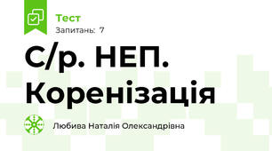 С/р. НЕП. Коренізація
