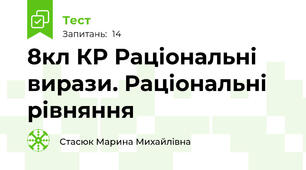 8кл КР Раціональні вирази. Раціональні рівняння