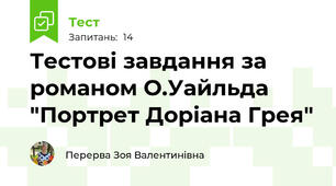 Тестові завдання за романом О.Уайльда "Портрет Доріана Грея"