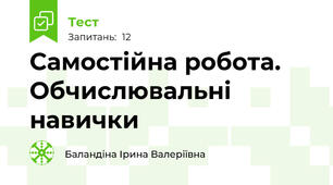 Самостійна робота. Обчислювальні навички