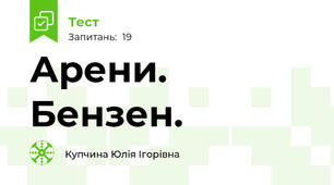 Арени. Бензен. 