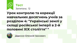 Урок контролю та корекції навчальних досягнень учнів за розділом 4: "Українські землі у складі російської імперії в 2-й половині ХІХ століття" "
