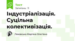 Індустріалізація. Суцільна колективізація.
