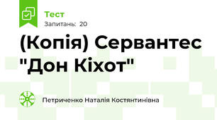 (Копія) Сервантес "Дон Кіхот"