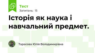 Історія як наука і навчальний предмет.