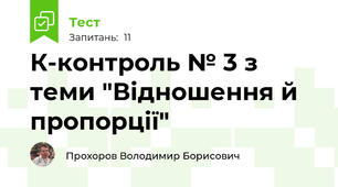 К-контроль № 3 з теми "Відношення й пропорції"