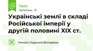 Українські землі в складі Російської імперії у другій половині XIX ст.