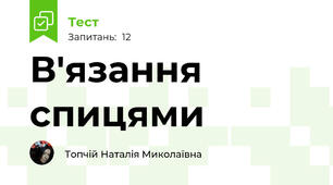 В'язання спицями