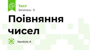 Поівняння чисел