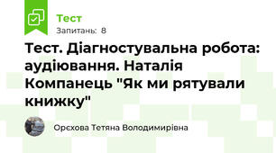 Тест. Діагностувальна робота: аудіювання. Наталія Компанець "Як ми рятували книжку"