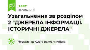 Узагальнення за розділом 2 "ДЖЕРЕЛА ІНФОРМАЦІЇ. ІСТОРИЧНІ ДЖЕРЕЛА"