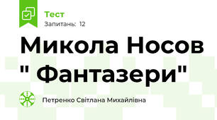 Микола Носов " Фантазери"