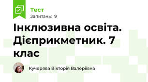Інклюзивна освіта. Дієприкметник. 7 клас 