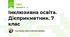 Інклюзивна освіта. Дієприкметник. 7 клас 