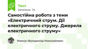 Самостійна робота з теми «Електричний струм. Дії електричного струму. Джерела електричного струму»