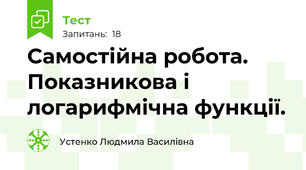 Самостійна робота. Показникова і логарифмічна функції.