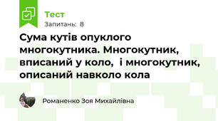 Сума кутів опуклого многокутника. Многокутник, вписаний у коло,  і многокутник, описаний навколо кола