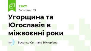 Угорщина та Югославія в міжвоєнні роки