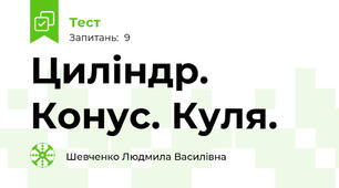 Циліндр. Конус. Куля. 