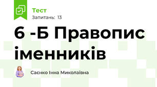 6 -Б Правопис іменників