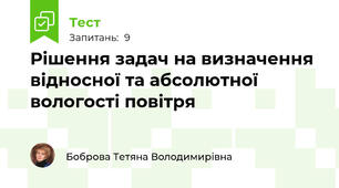 Рішення задач на визначення відносної та абсолютної вологості повітря